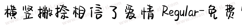 横竖撇捺相信了爱情 Regular字体转换